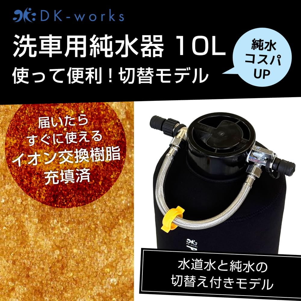 Amazon.co.jp: DK-works 洗車用純水器 水道水・純水切替式 DK PURE